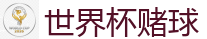 世界杯赌球 - 2026 FIFA 世界杯(外围)官方中文站